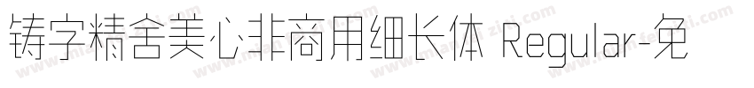 铸字精舍美心非商用细长体 Regular字体转换